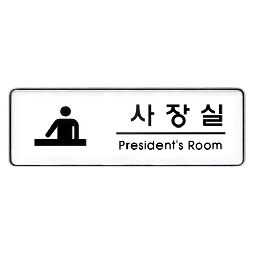 9110 사장실 [시스템] (255mm X 85mm)