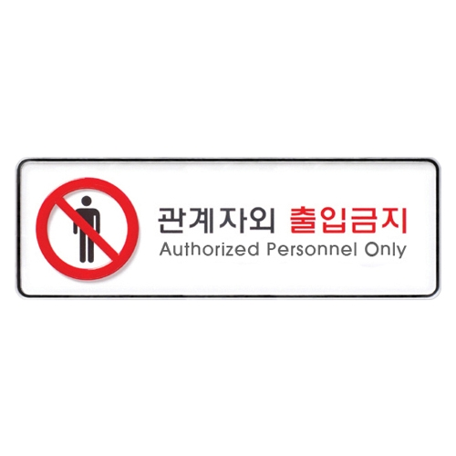 9112 관계자외출입금지 [시스템] (255mm X 85mm)