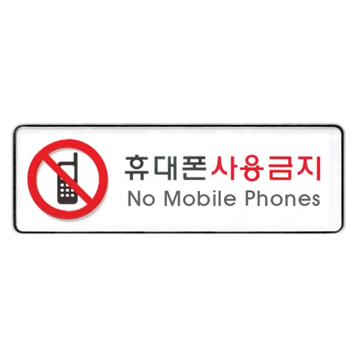 9113 휴대폰사용금지 [시스템] (255mm X 85mm)