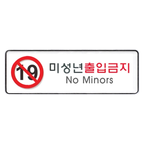 9114 미성년출입금지 [시스템] (255mm X 85mm)