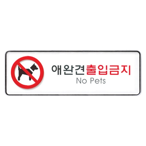 9115 애완견출입금지 [시스템] (255mm X 85mm)