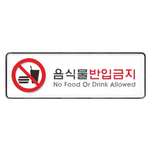 9116 음식물반입금지 [시스템] (255mm X 85mm)