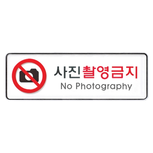 9117 사진촬영금지 [시스템] (255mm X 85mm)