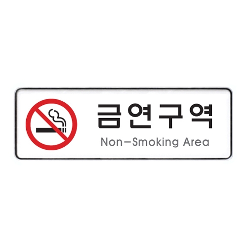 9121 금연구역 [시스템] (255mm X 85mm)