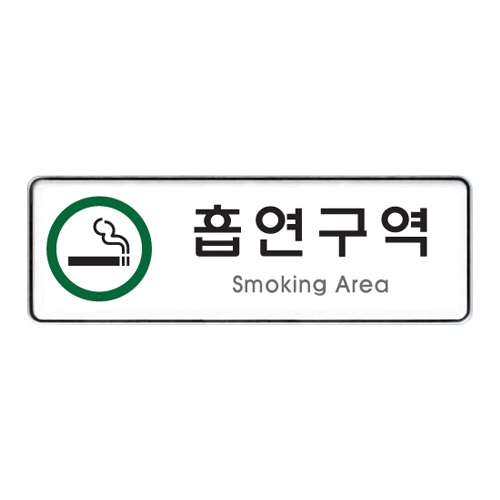 9122 흡연구역 [시스템] (255mm X 85mm)