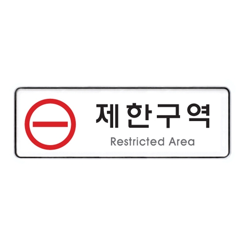 9124 제한구역 [시스템] (255mm X 85mm)