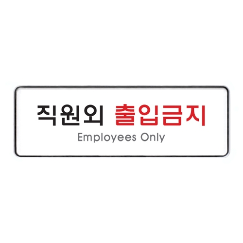 9125 직원외출입금지 [시스템] (255mm X 85mm)