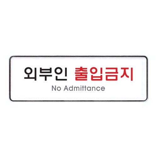 9126 외부인출입금지 [시스템] (255mm X 85mm)