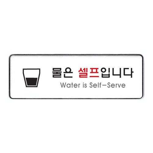 9127 물은셀프입니다 [시스템] (255mm X 85mm)