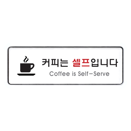 9128 커피는셀프입니다 [시스템] (255mm X 85mm)