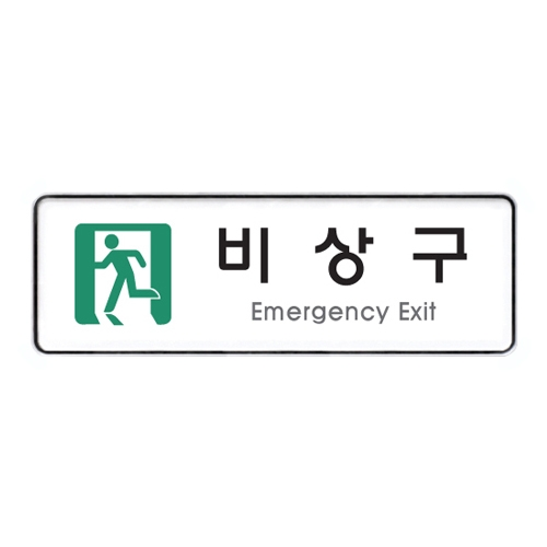 9129 비상구 [시스템] (255mm X 85mm)