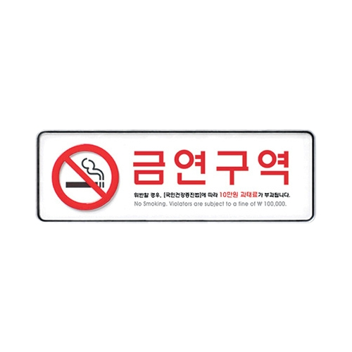 9131 금연구역 [시스템] (255mm X 85mm)