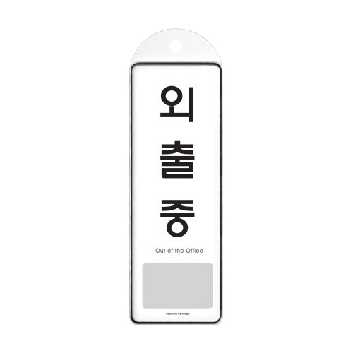 9140 외출중 걸이용 [시스템] (85mm X 255mm)