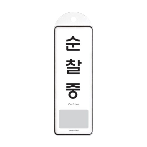 9141 순찰중 걸이용 [시스템] (85mm X 255mm)