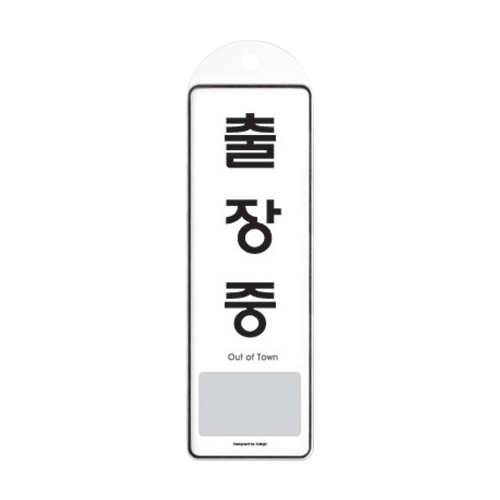 9142 출장중 걸이용 [시스템] (85mm X 255mm)