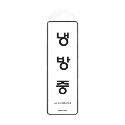 9144 냉방중 걸이용 [시스템] (85mm X 255mm)