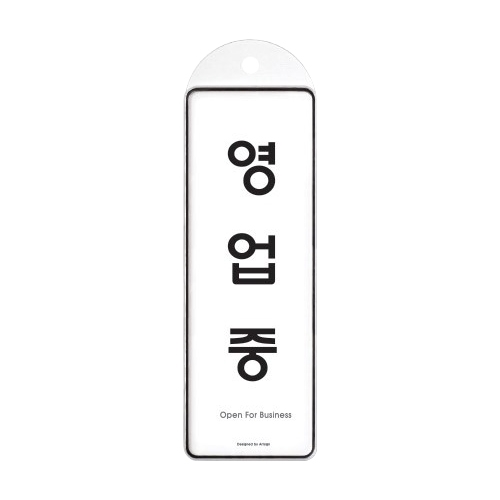 9145 영업중 걸이용 [시스템] (85mm X 255mm)