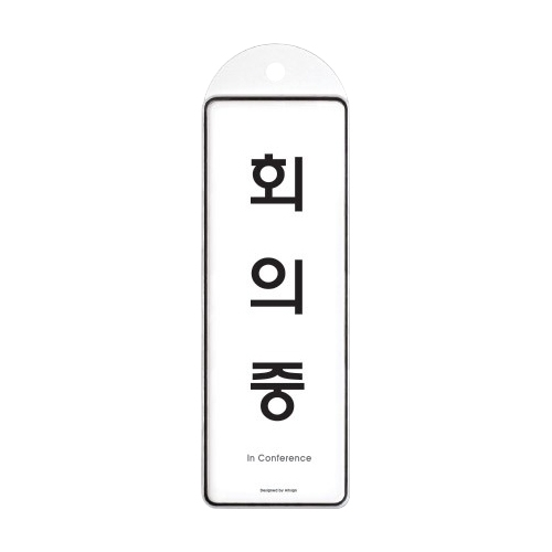 9146 회의중 걸이용 [시스템] (85mm X 255mm)