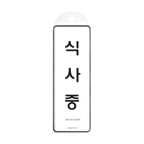 9147 식사중 걸이용 [시스템] (85mm X 255mm)