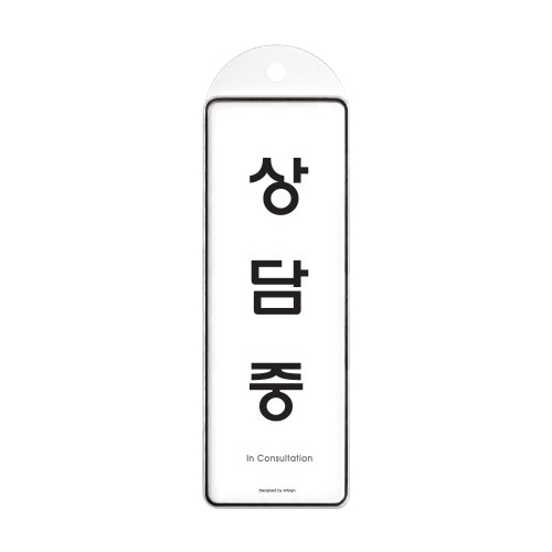 9148 상담중 걸이용 [시스템] (85mm X 255mm)