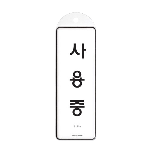 9149 사용중 걸이용 [시스템] (85mm X 255mm)
