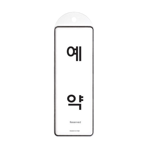 9150 예약 걸이용 [시스템] (85mm X 255mm)
