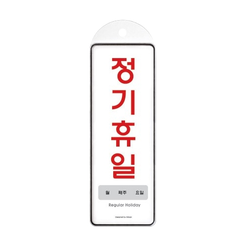 9151 정기휴일 월/주/일 걸이용 [시스템] (85mm X 255mm)
