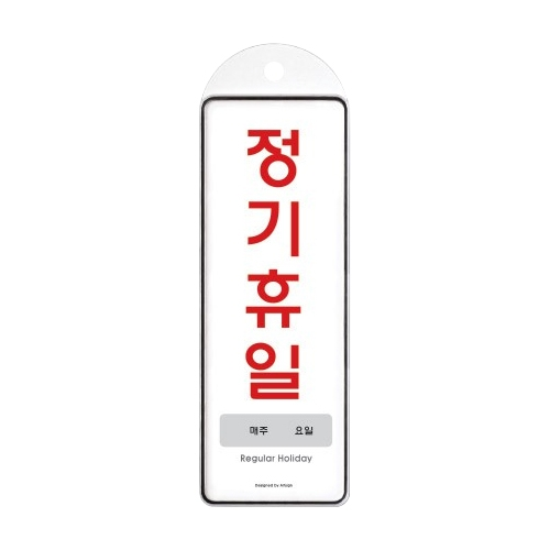 9152 정기휴일 매주/요일 걸이용 [시스템] (85mm X 255mm)