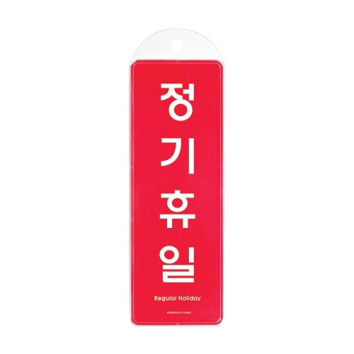 9153 정기휴일 걸이용 [시스템] (85mm X 255mm)