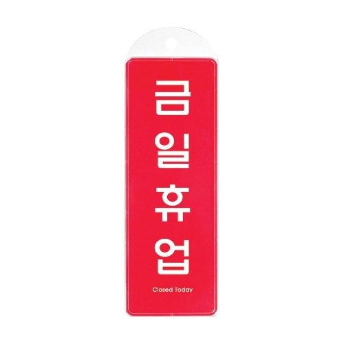 9154 금일휴업 걸이용 [시스템] (85mm X 255mm)