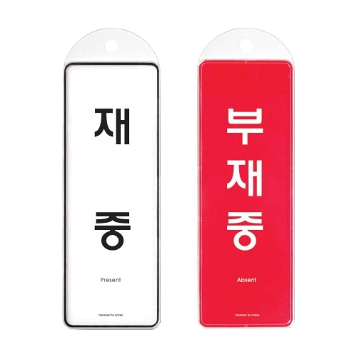9157 재중/부재중 걸이용/양면 [시스템] (85mm X 255mm)