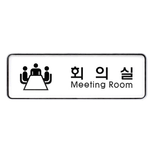 9202 회의실 [시스템] (195mm X 65mm)