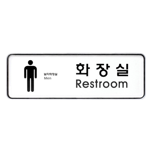 9203 화장실/남 [시스템] (195mm X 65mm)