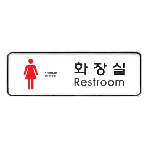 9204 화장실/여 [시스템] (195mm X 65mm)