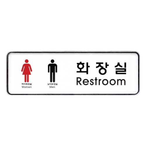 9205 화장실/남녀 [시스템] (195mm X 65mm)