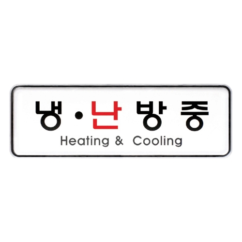 9209 냉난방중 [시스템] (195mm X 65mm)