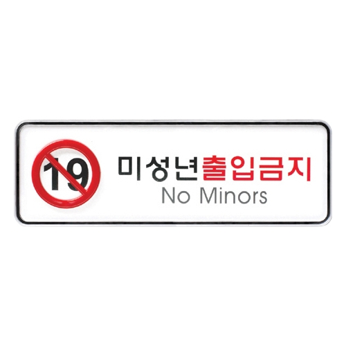 9211 미성년출입금지 [시스템] (195mm X 65mm)