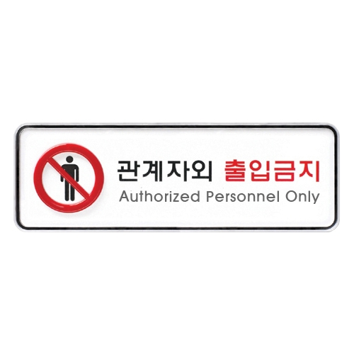 9212 관계자외출입금지 [시스템] (195mm X 65mm)