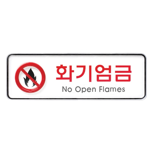 9214 화기엄금 [시스템] (195mm X 65mm)