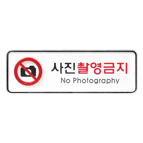 9215 사진촬영금지 [시스템] (195mm X 65mm)
