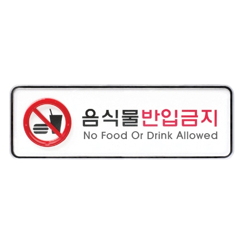 9216 음식물반입금지 [시스템] (195mm X 65mm)