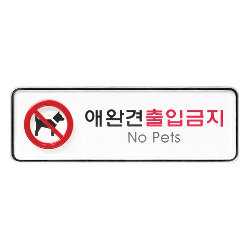 9217 애완견출입금지 [시스템] (195mm X 65mm)