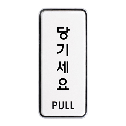 9302 당기세요 [시스템] (55mm X 125mm)