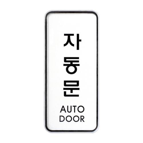 9303 자동문 [시스템] (55mm X 125mm)