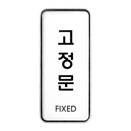 9304 고정문 [시스템] (55mm X 125mm)