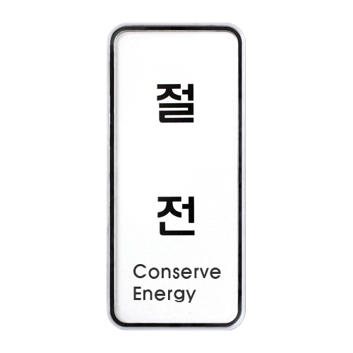 9307 절전 [시스템] (55mm X 125mm)