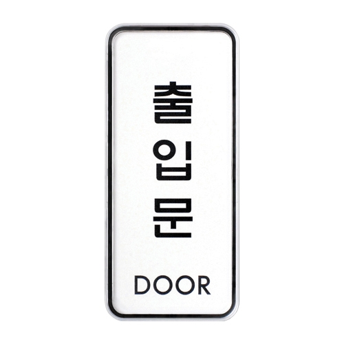 9309 출입문 [시스템] (55mm X 125mm)