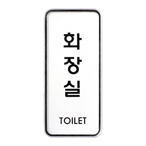 9311 화장실 [시스템] (55mm X 125mm)