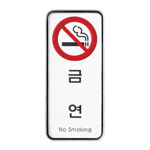 9313 금연 [시스템] (55mm X 125mm)