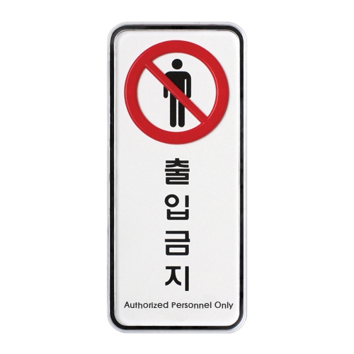 9314 출입금지 [시스템] (55mm X 125mm)